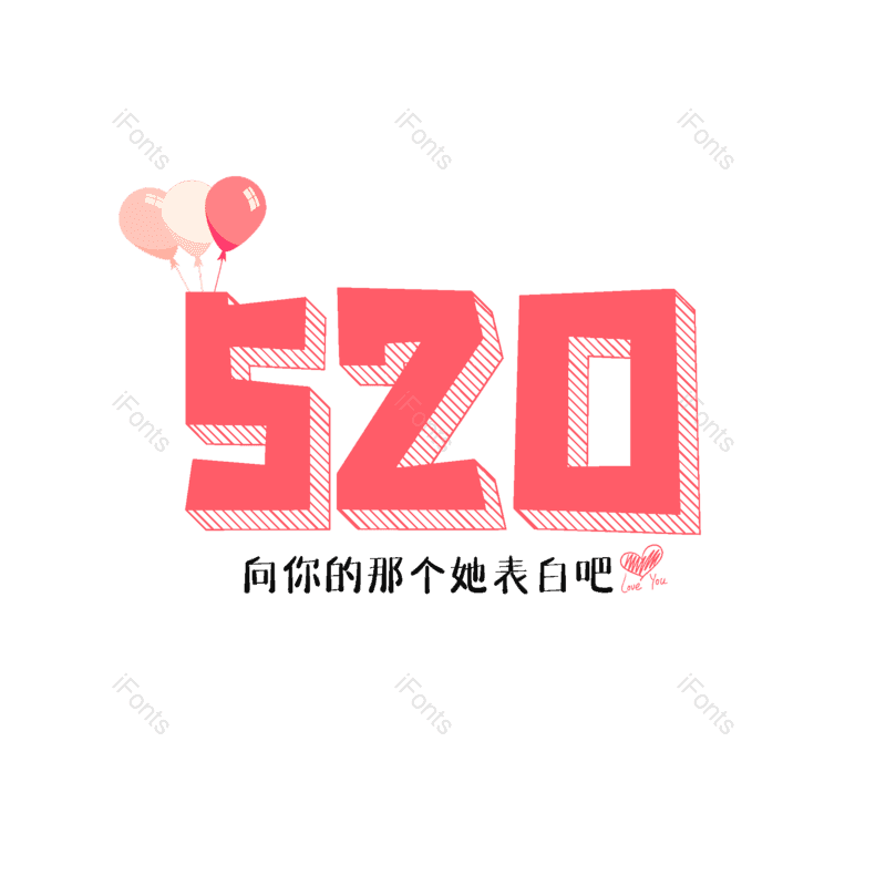 艺术字图片,卡通元素,520PNG,爱情免抠素材